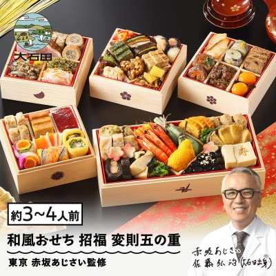 【12月30日配送】おせち 和風 冷凍 招福 赤坂あじさい 変則五の重 あわび ローストビーフ