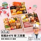 【12月30日配送】赤坂あじさい やまがた地鶏 和風 おせち5.5寸 三段重 冷凍 桜