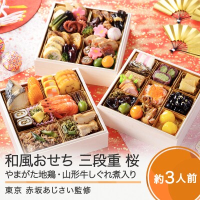赤坂あじさい やまがた地鶏 山形牛しぐれ煮 和風おせち5.5寸 三段重 冷凍 桜