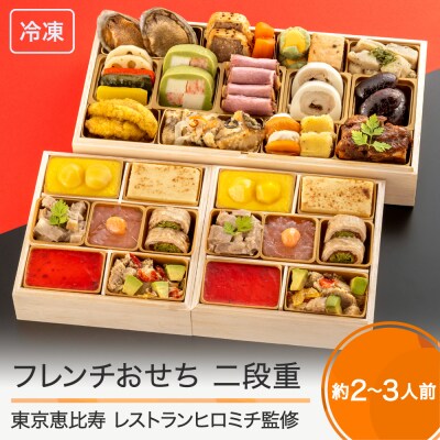 レストランヒロミチ 監修 フレンチおせち 冷凍配送 洋風 | ふるさと納税のお礼品