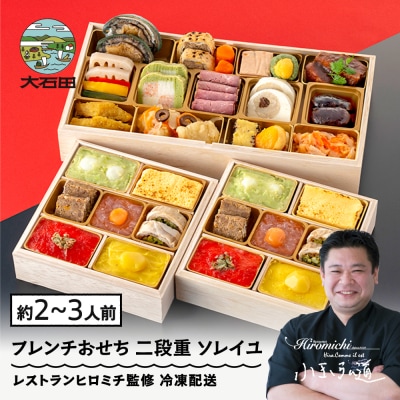 【12月29日配送】 おせち お節 冷凍 洋風 レストランヒロミチ 監修 rh-ocftx