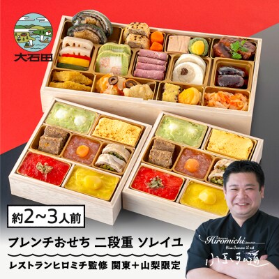 【12月31日配送】 おせち お節 フレンチ 冷蔵 洋風 レストランヒロミチ 監修 rh-ocfcx