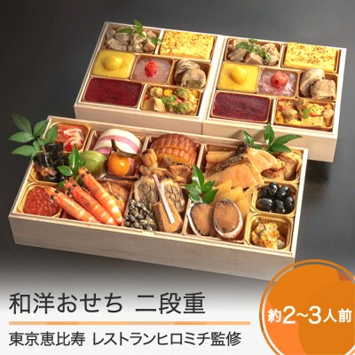 レストランヒロミチ 監修 和洋おせち 和風 洋風