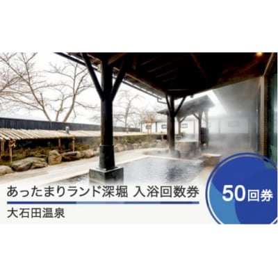大石田温泉 あったまりランド深堀 入浴 回数券 50回券