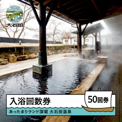 大石田温泉 あったまりランド深堀 入浴 回数券 50回券