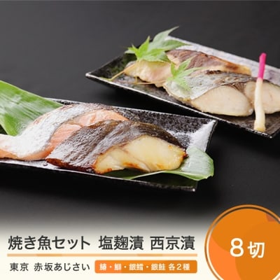 赤坂あじさい 魚塩麹漬 魚西京漬 各4種(計8切)詰め合わせ