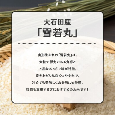 【12月下旬発送】新米 米 令和7年産 雪若丸 20kg 山形県大石田町産 特別栽培米 精米