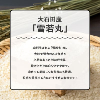 【11月下旬発送】新米 米 令和7年産 雪若丸 10kg 山形県大石田町産 特別栽培米 精米