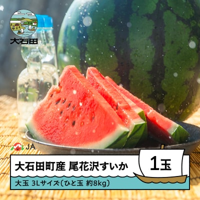 【先行予約】尾花沢すいか 2026年 大玉 3L×1玉 ja-suooa3