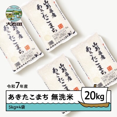【2月下旬発送】米 20kg 5kg×4袋 あきたこまち 令和7年産 山形県産 無洗米