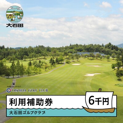 ゴルフ場 利用補助券 大石田ゴルフクラブ利用補助券 6000円 gc-hkxxx6000