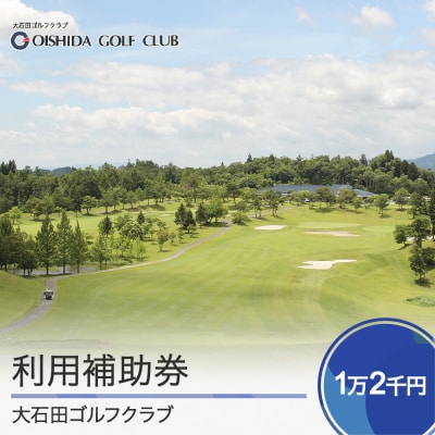 ゴルフ場 利用補助券 大石田ゴルフクラブ利用補助券 12000円 gc-hkxxx12000