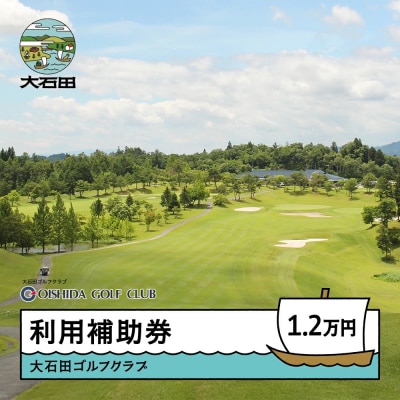 ゴルフ場 利用補助券 大石田ゴルフクラブ利用補助券 12000円 gc-hkxxx12000