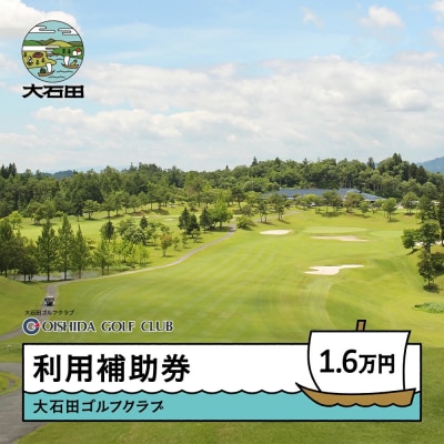 ゴルフ場 利用補助券 大石田ゴルフクラブ利用補助券 16000円 gc-hkxxx16000