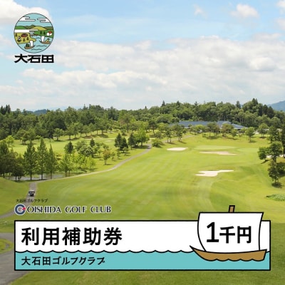 ゴルフ場 利用補助券 大石田ゴルフクラブ利用補助券 1000円 gc-hkxxx1000