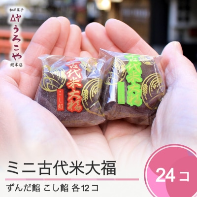 お菓子 スイーツ うろこや 大福 ミニ古代米大福 ずんだ餡 こし餡 24個入 us-swkdm24