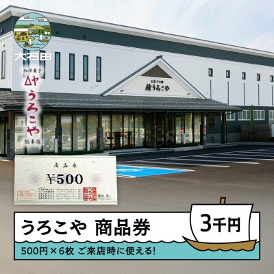 お菓子 商品券 洋菓子 和菓子 スイーツ うろこや ギフト 3000円 us-skxxx3000