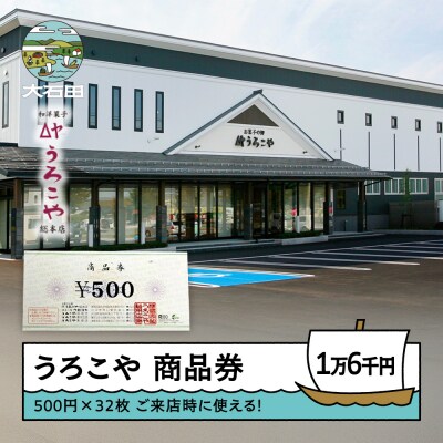 おかし 商品券 和洋菓子 スイーツ うろこや ギフト 16000円 us-skxxx16000