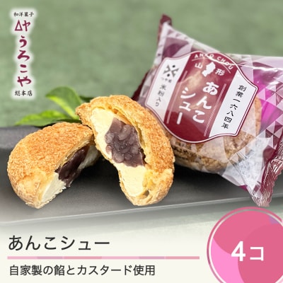 お菓子 シュークリーム スイーツ 洋菓子 うろこや あんこシュー 4個入 us-swasx4