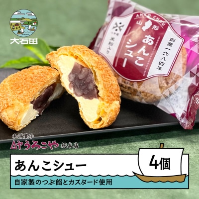 【廃盤】お菓子 シュークリーム スイーツ 洋菓子 うろこや あんこシュー 4個入 us-swasx4