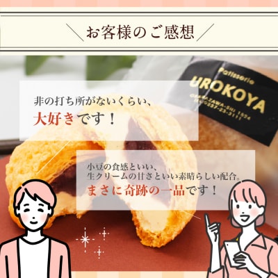 お菓子 シュークリーム スイーツ 洋菓子 うろこや あんこシュー 4個入 us-swasx4