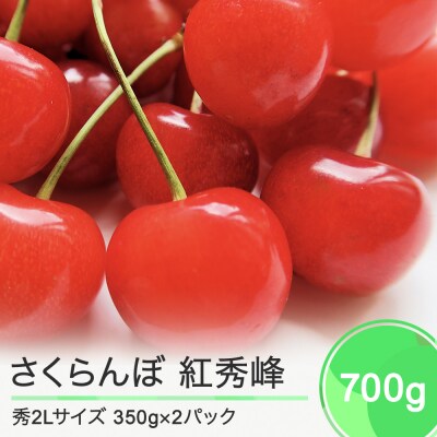 さくらんぼ 紅秀峰 秀2Lサイズ 700g (350g×2パック) バラ詰め 2023年産 山形県産