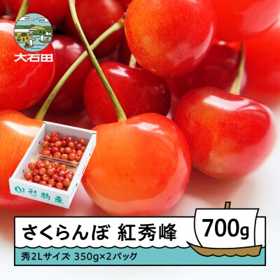 さくらんぼ 紅秀峰 秀2Lサイズ 700g (350g×2) バラ詰め 化粧箱 令和9年産 山形県産