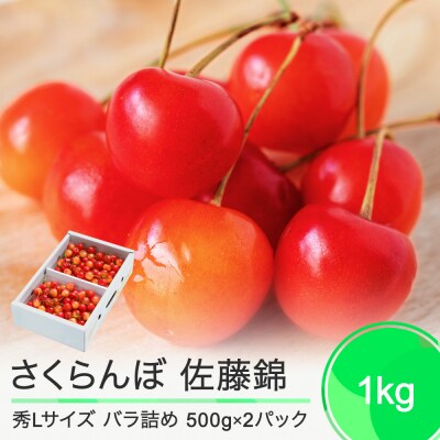 さくらんぼ 佐藤錦 秀Lサイズ 1kg(500g×2パック) バラ詰め 2025年産 山形県産