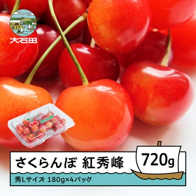 さくらんぼ 紅秀峰 秀Lサイズ 720g (180g×4パック) フードパック 令和9年産 山形県産