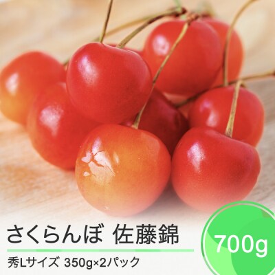 さくらんぼ 佐藤錦 秀Lサイズ 700g(350g×2パック) バラ詰め 2023年産 山形県産 | ふるさと納税のお礼品