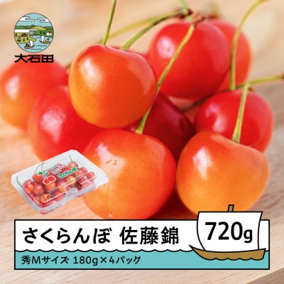 さくらんぼ 佐藤錦 秀Mサイズ 720g (180g×4パック) フードパック 令和9年産 山形県産