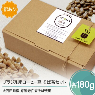 訳あり コーヒー 豆 ブラジル産 珈琲 そば茶 蕎麦茶 おSOBAに珈琲 そばコーヒーギフトセット