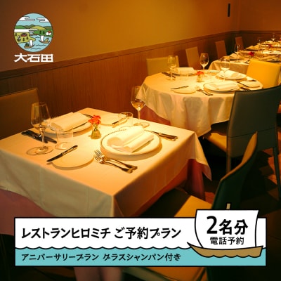 東京 恵比寿 フレンチ お食事券 レストランヒロミチ アニバーサリープラン 個室確約 ペア