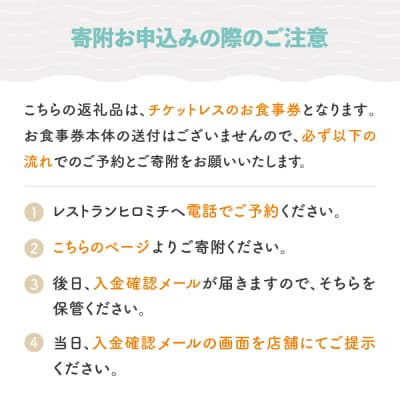 東京 恵比寿 フレンチ お食事券 レストランヒロミチ アニバーサリープラン 個室確約 ペア
