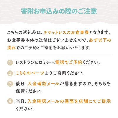 東京 恵比寿 フレンチ お食事券 レストランヒロミチ フラワープラン 花束又はフラワーアレンジメント