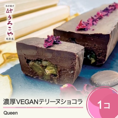 お菓子 ショコラテリーヌ Queen スイーツ デザート ケーキ うろこや us-swctq
