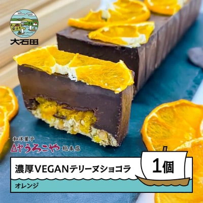 お菓子 濃厚 VEGAN テリーヌショコラ オレンジ スイーツ デザート うろこや us-swcto