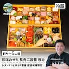 【12月31日配送】 和洋 おせち 冷蔵 長角二段重 極み 4〜5人前 rh-ockmx