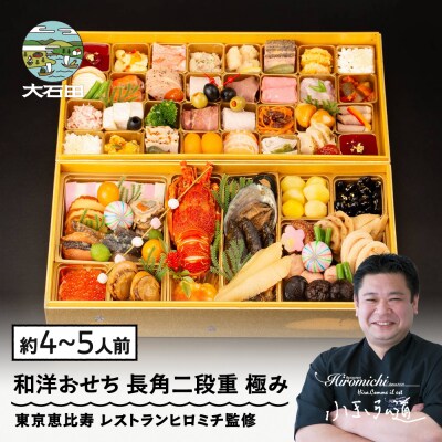 恵比寿 レストランヒロミチ監修 和洋おせち 長角二段重 極み 4〜5人前 冷蔵配送 rh-ockmx
