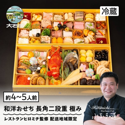 【12月31日配送】 和洋 おせち 冷蔵 長角二段重 極み 4〜5人前 rh-ockmx