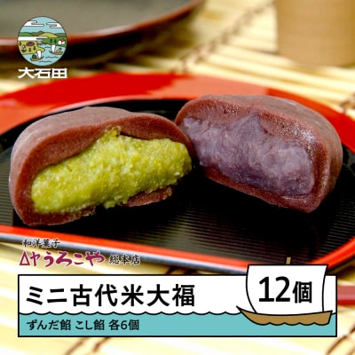 お菓子 スイーツ 和菓子 大福 ミニ古代米大福 ずんだ餡 こし餡 12個入 us-swkdm12