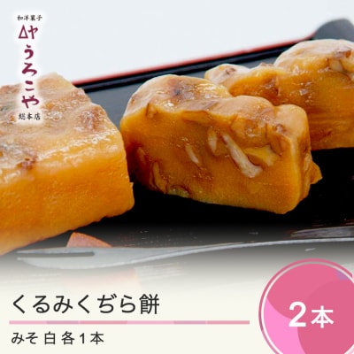 お菓子 和菓子 くるみくぢら餅 みそ・白砂糖 各1本 計2本 山形名物 くじら餅 us-swkjx2