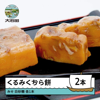 お菓子 和菓子 くるみくぢら餅 みそ・白砂糖 各1本 計2本 山形名物 くじら餅 us-swkjx2