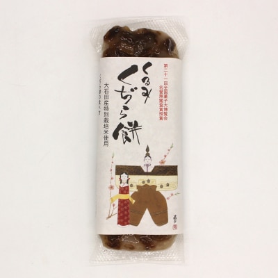 お菓子 和菓子 くるみくぢら餅 みそ・白砂糖 各1本 計2本 山形名物 くじら餅 us-swkjx2