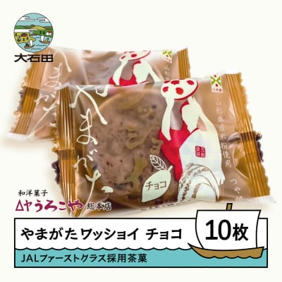 お菓子 スイーツ 和菓子 やまがたワッショイ チョコ 10枚入 クッキー us-swywc10