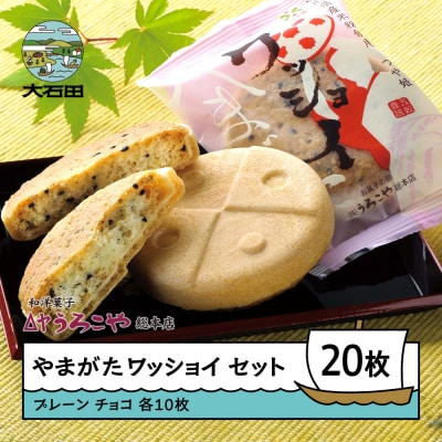 お菓子 やまがたワッショイ セット プレーン・チョコ 各10枚入 計20枚 us-swyws20
