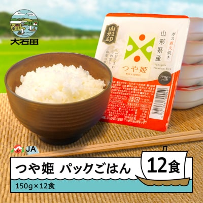 米 白米 パックライス つや姫 パックごはん 150g×12パック 送料無料 山形県