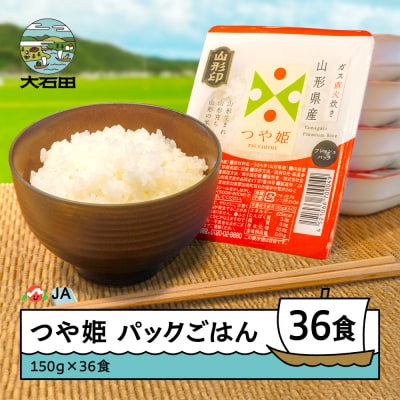 米 白米 パックライス つや姫 パックごはん 150g×36パック 送料無料 山形県