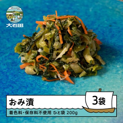 おみ漬 200g×3袋 着色料 保存料不使用 漬物 大石田 山形県