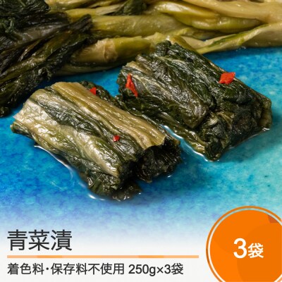 青菜漬 250g×3袋 漬物 大石田 山形県 is-tusdx750
